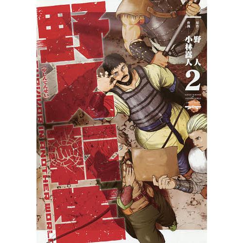 野人転生 Karate Survivor In Another World 2 野人 小林嵩人 Bk Bookfanプレミアム 通販 Yahoo ショッピング