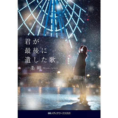 君が最後に遺した歌/一条岬 : bookfanプレミアム - 通販 - Yahoo