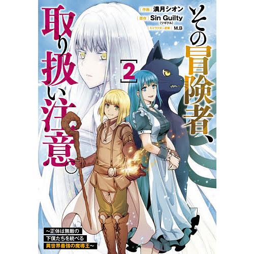 常時5 付与 条件付 10 相当 その冒険者 取り扱い注意 正体は無敵の下僕たちを統べる異世界最強の魔導王 2 満月シオン Bk Bookfanプレミアム 通販 Yahoo ショッピング