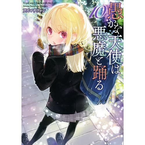 愚かな天使は悪魔と踊る 10/アズマサワヨシ : bookfanプレミアム