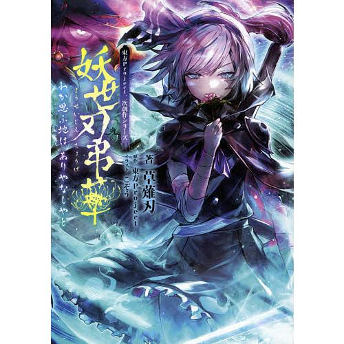 毎週末倍 倍 ストア参加 妖世刃弔華 わか思ふ地はありやなしやと 東方project二次創作シリーズ 草薙刃 参加日程はお店topで Bk Bookfanプレミアム 通販 Yahoo ショッピング