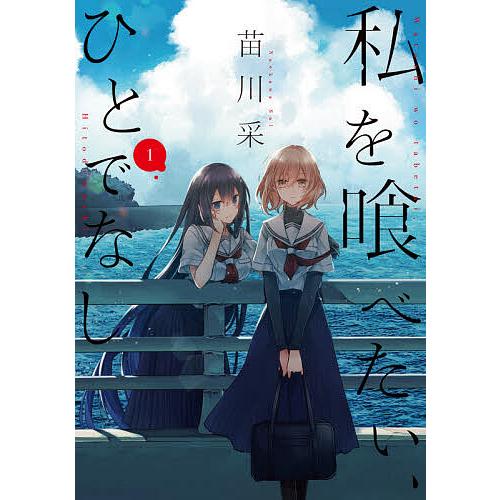 私を喰べたい、ひとでなし 1/苗川采 : bookfanプレミアム - 通販