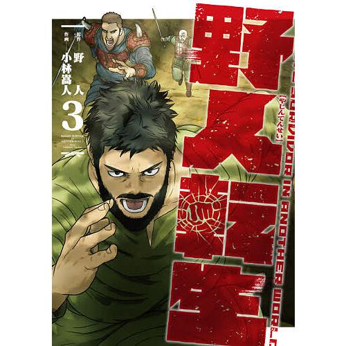 予約 野人転生 3 作 野人画 小林嵩人 Bk Bookfanプレミアム 通販 Yahoo ショッピング
