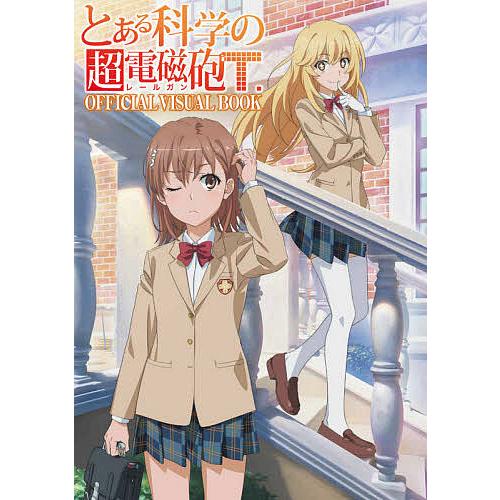 とある科学の超電磁砲 レールガン T Official Visual Book 月刊コミック電撃大王編集部 Bk Bookfanプレミアム 通販 Yahoo ショッピング