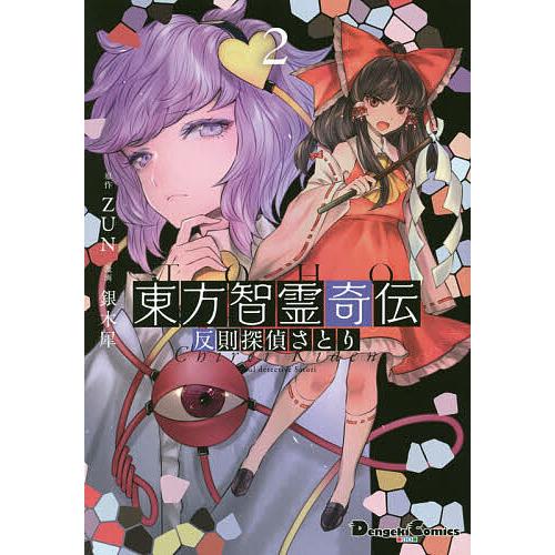 東方智霊奇伝 反則探偵さとり 2/ZUN/銀木犀 : bookfanプレミアム