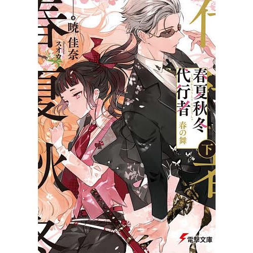 春夏秋冬代行者 春の舞 下/暁佳奈 : bookfanプレミアム - 通販 - Yahoo