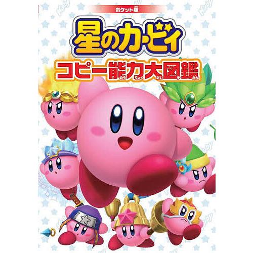 星のカービィコピー能力大図鑑 : bookfanプレミアム - 通販 - Yahoo 