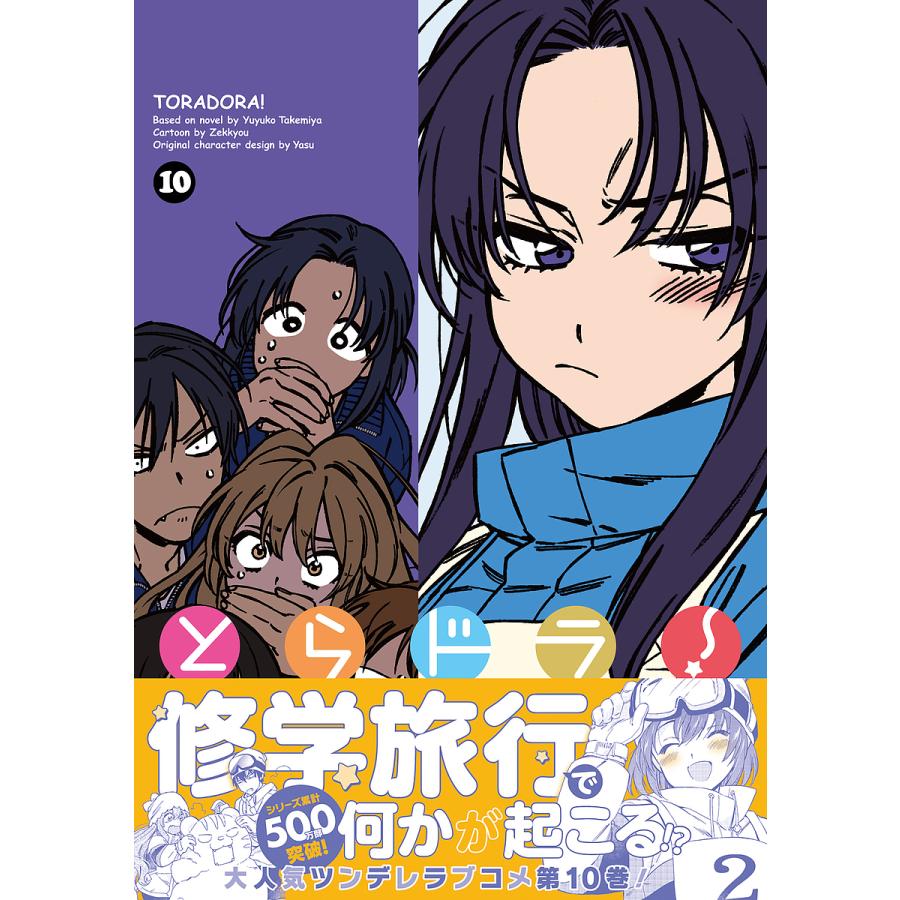 とらドラ 10 竹宮ゆゆこ 絶叫 Bk Bookfanプレミアム 通販 Yahoo ショッピング