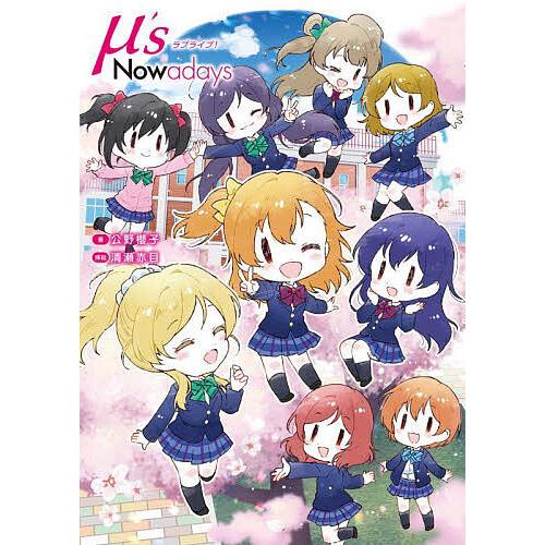 ラブライブ M S Nowadays 公野櫻子 清瀬赤目 Yloxhjq1ge マニア Valleymill Com