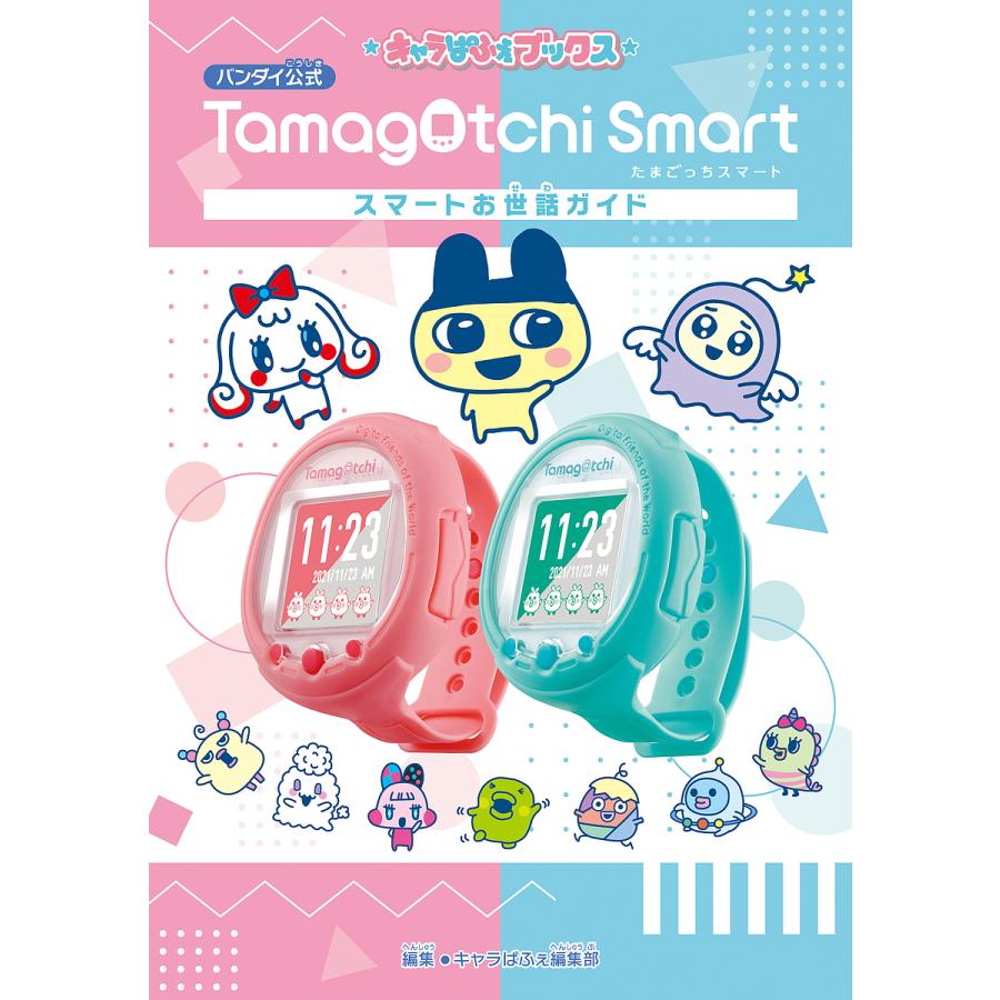 Tamagotchi Smartスマートお世話ガイド バンダイ公式/キャラぱふぇ編集部/バンダイ : bookfanプレミアム - 通販 -  Yahoo!ショッピング