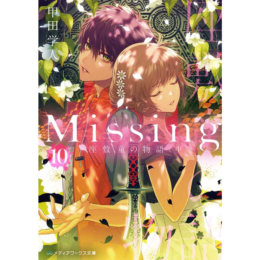 毎週末倍 倍 ストア参加 Missing 10 甲田学人 参加日程はお店topで Bk Bookfanプレミアム 通販 Yahoo ショッピング