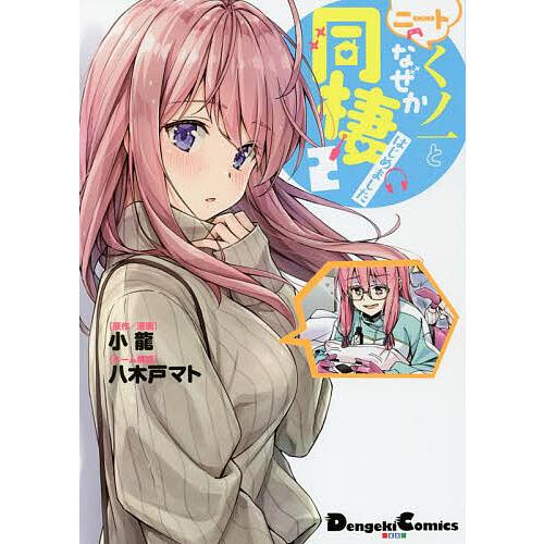 ニートくノ一となぜか同棲はじめました 2/小龍 : bookfanプレミアム