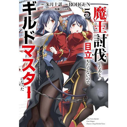 魔王討伐したあと、目立ちたくないのでギルドマスターになった 5/朱月 