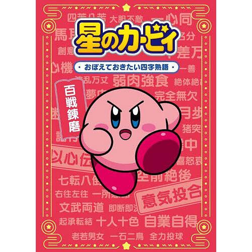 リアル 毎週末倍 倍 ストア参加 予約 星のカービィ おぼえておきたい四字熟語 株式会社ワープスター 参加日程はお店topで Luckyoldcar Com