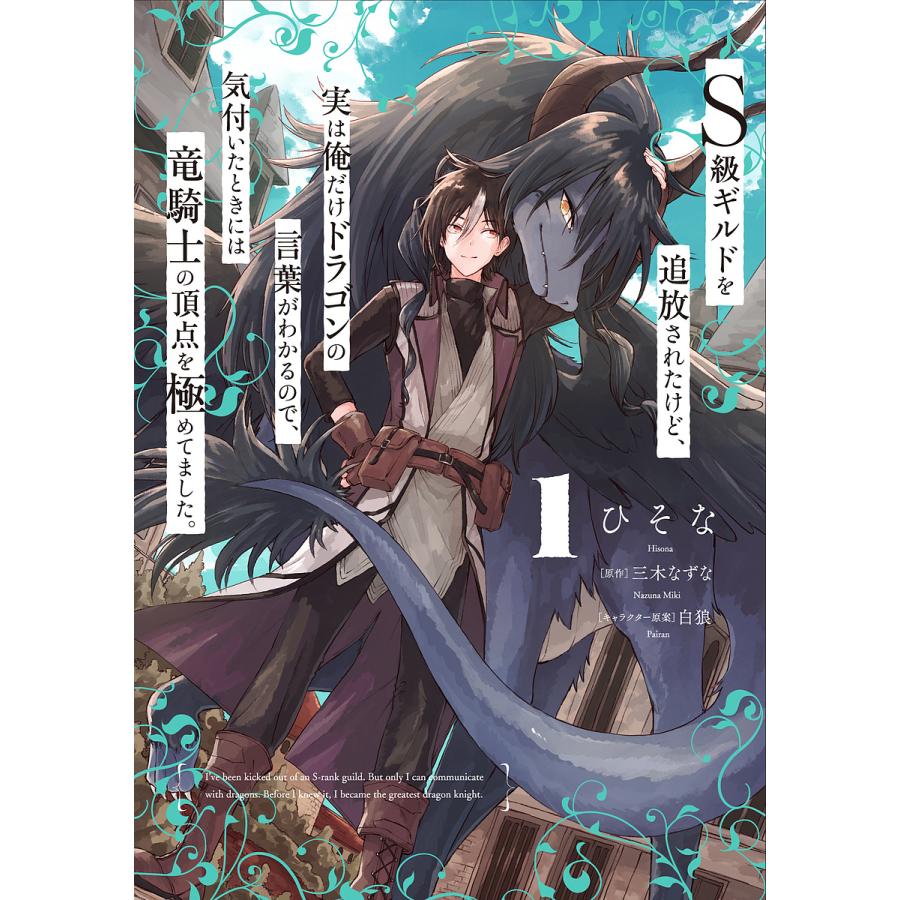 S級ギルドを追放されたけど、実は俺だけドラゴンの言葉がわかるので