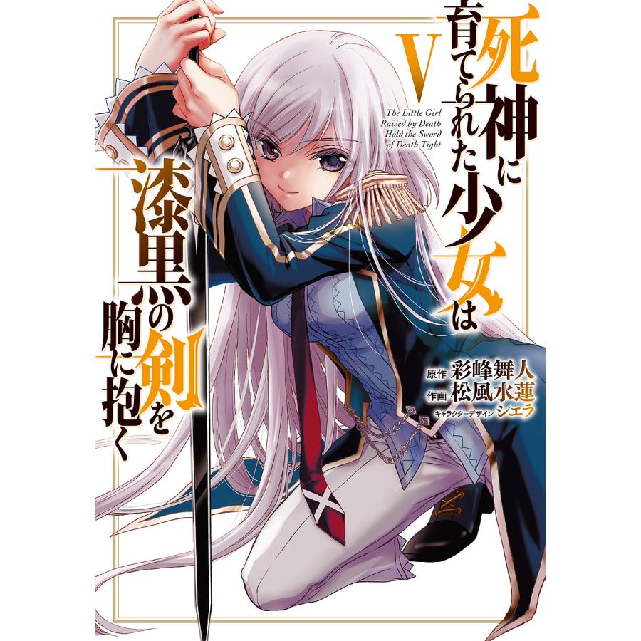 死神に育てられた少女は漆黒の剣を胸に抱く 5/彩峰舞人/松風水蓮  