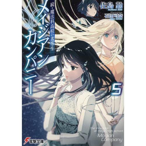 メイジアン・カンパニー 5/佐島勤 : bookfanプレミアム - 通販 - Yahoo 