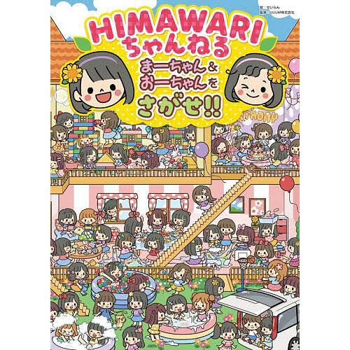 HIMAWARIちゃんねる まーちゃん&おーちゃんをさがせ!!/せいらん/UUUM