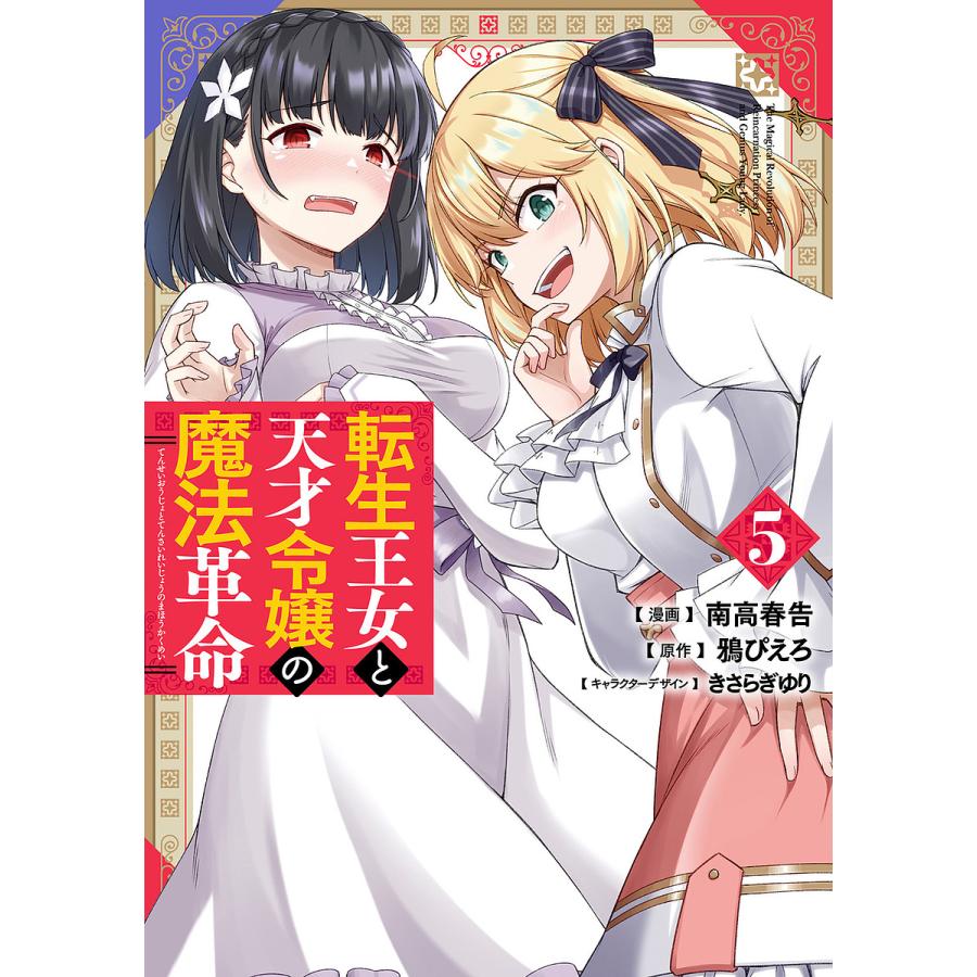 転生王女と天才令嬢の魔法革命 5/南高春告/鴉ぴえろ : bookfan