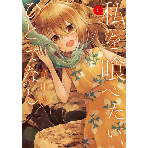 私を喰べたい、ひとでなし 6/苗川采 : bookfanプレミアム - 通販