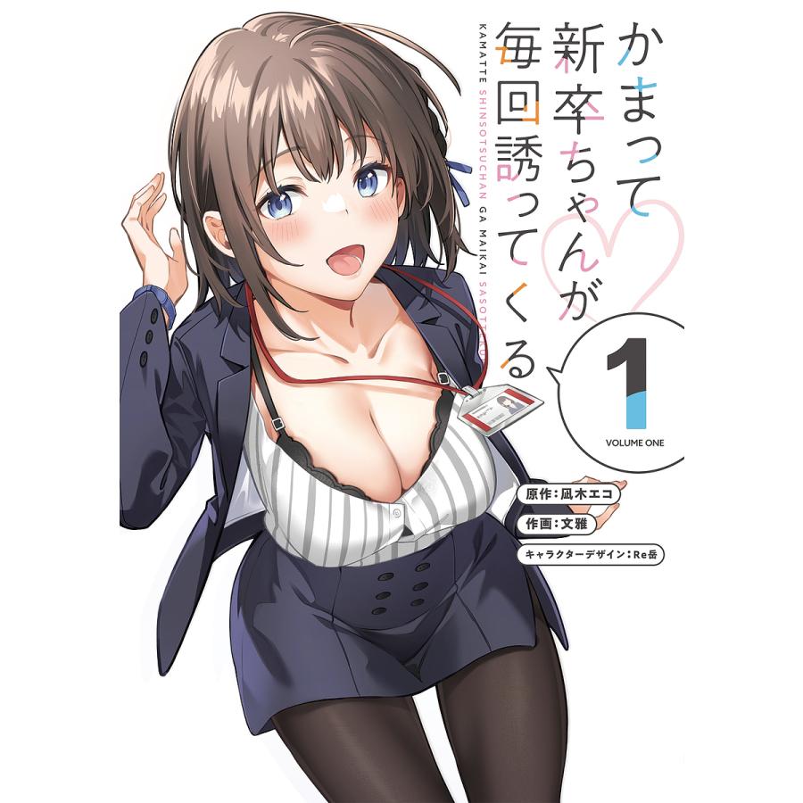 かまって新卒ちゃんが毎回誘ってくる 1/凪木エコ/文雅 : bookfan