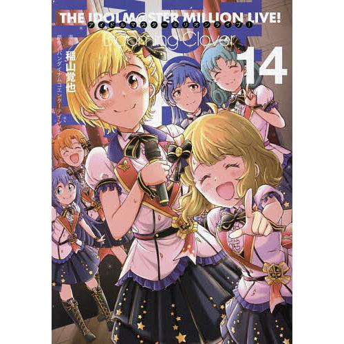 アイドルマスターミリオンライブ!Blooming Clover 14/稲山覚也
