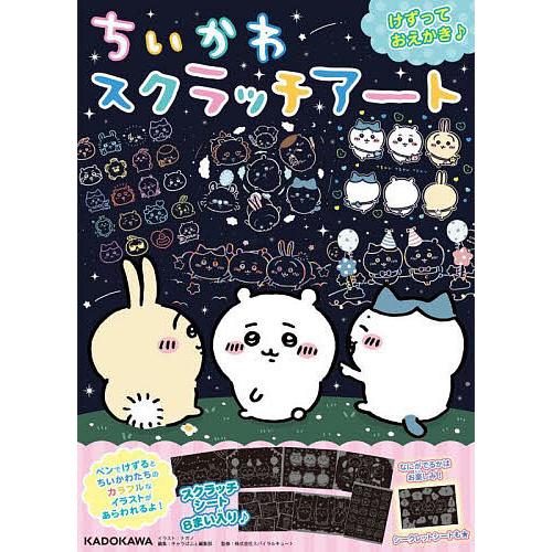 ちいかわ スクラッチアート | 