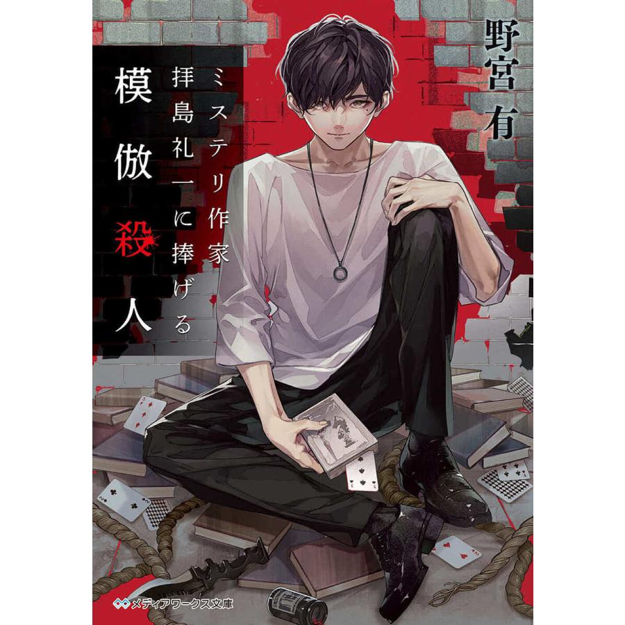 ミステリ作家拝島礼一に捧げる模倣殺人/野宮有 : bookfanプレミアム  