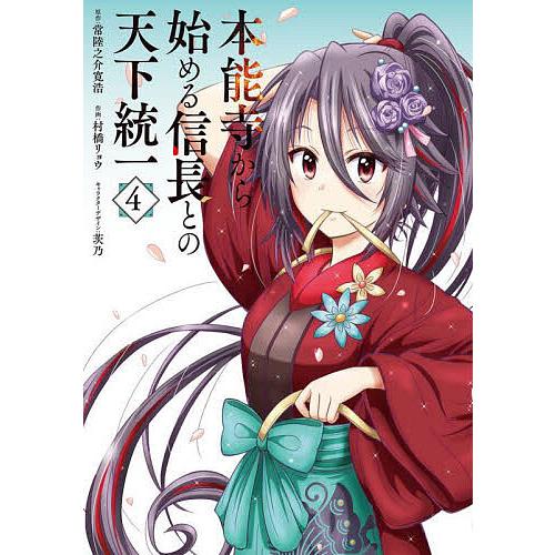 本能寺から始める信長との天下統一 4/常陸之介寛浩/村橋リョウ 