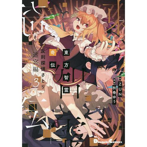 東方智霊奇伝 反則探偵さとり 迷宮編3/ZUN/秋巻ゆう : bookfan