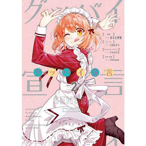 グッバイ宣言 2/あらた伊里/三月みどりストーリーアルセチカ 