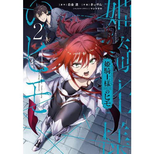 姫騎士様のヒモ 2/白金透/きぃやん : bookfanプレミアム - 通販
