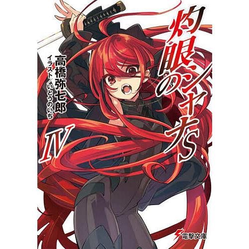 灼眼のシャナS 4/高橋弥七郎 : bookfanプレミアム - 通販 - Yahoo 