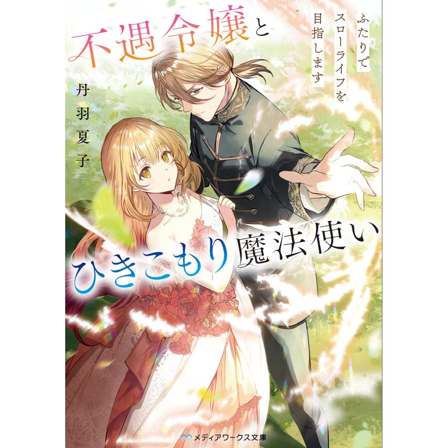 不遇令嬢とひきこもり魔法使い ふたりでスローライフを目指します/丹羽夏子 | 