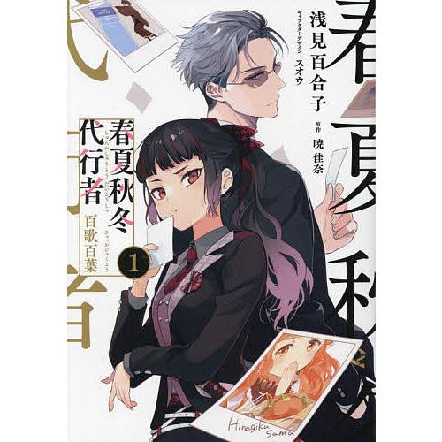 春夏秋冬代行者 百歌百葉 1/浅見百合子/暁佳奈 : bookfanプレミアム