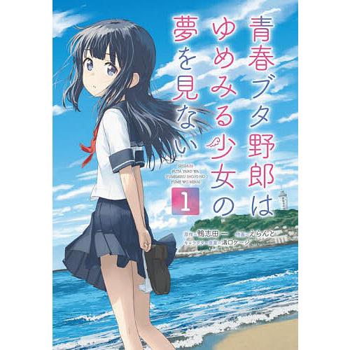 青春ブタ野郎はゆめみる少女の夢を見ない 1/鴨志田一/溝口ケージ