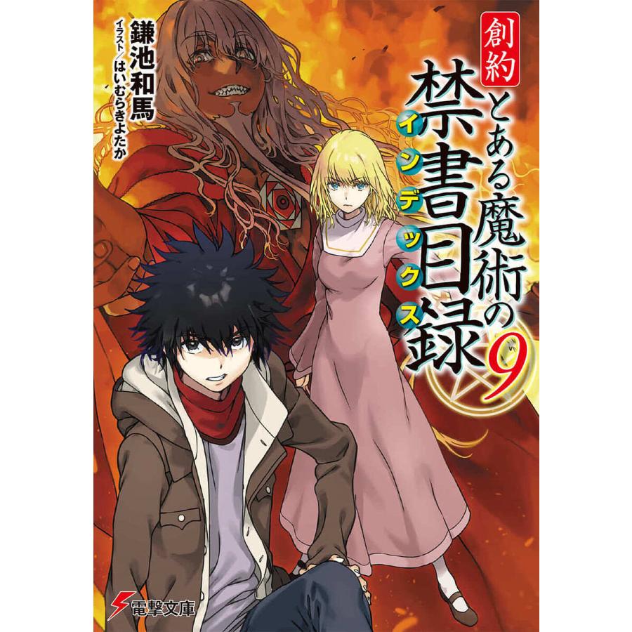 創約とある魔術の禁書目録(インデックス) 9/鎌池和馬 : bookfan 創約とある魔術の禁書目録(インデックス) 9/鎌池和馬 : bookfan
