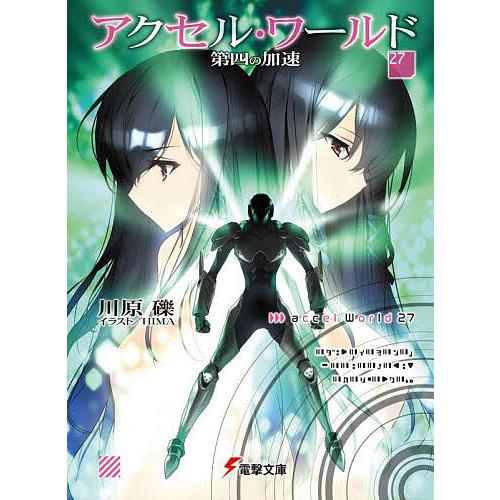 アクセル・ワールド 27/川原礫 : bookfanプレミアム - 通販 - Yahoo