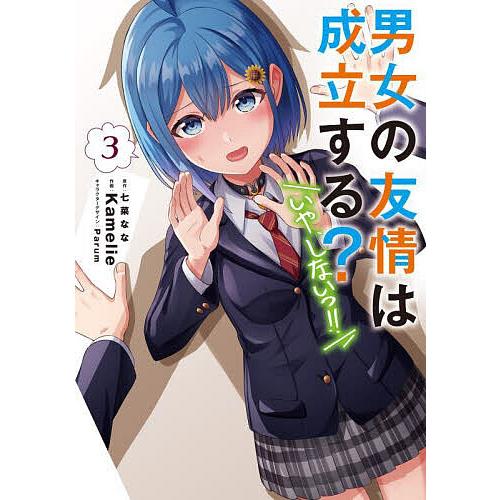 男女の友情は成立する?〈いや、しないっ!!〉 3/七菜なな/Kamelie