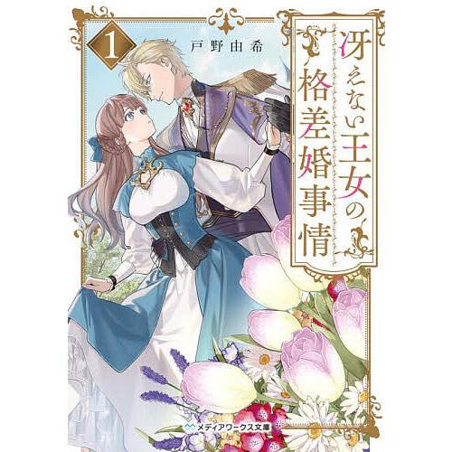 冴えない王女の格差婚事情 1/戸野由希 : bookfanプレミアム