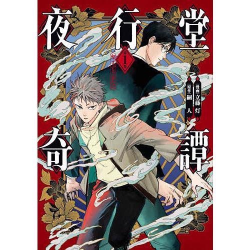 夜行堂奇譚 第1巻/立藤灯/嗣人 : bookfanプレミアム - 通販 - Yahoo