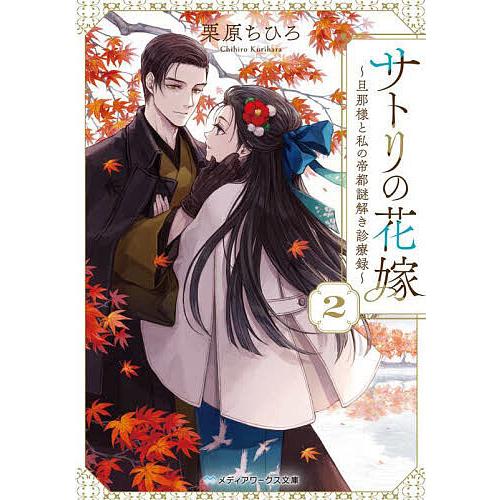サトリの花嫁 旦那様と私の帝都謎解き診療録 2/栗原ちひろ : bookfan 