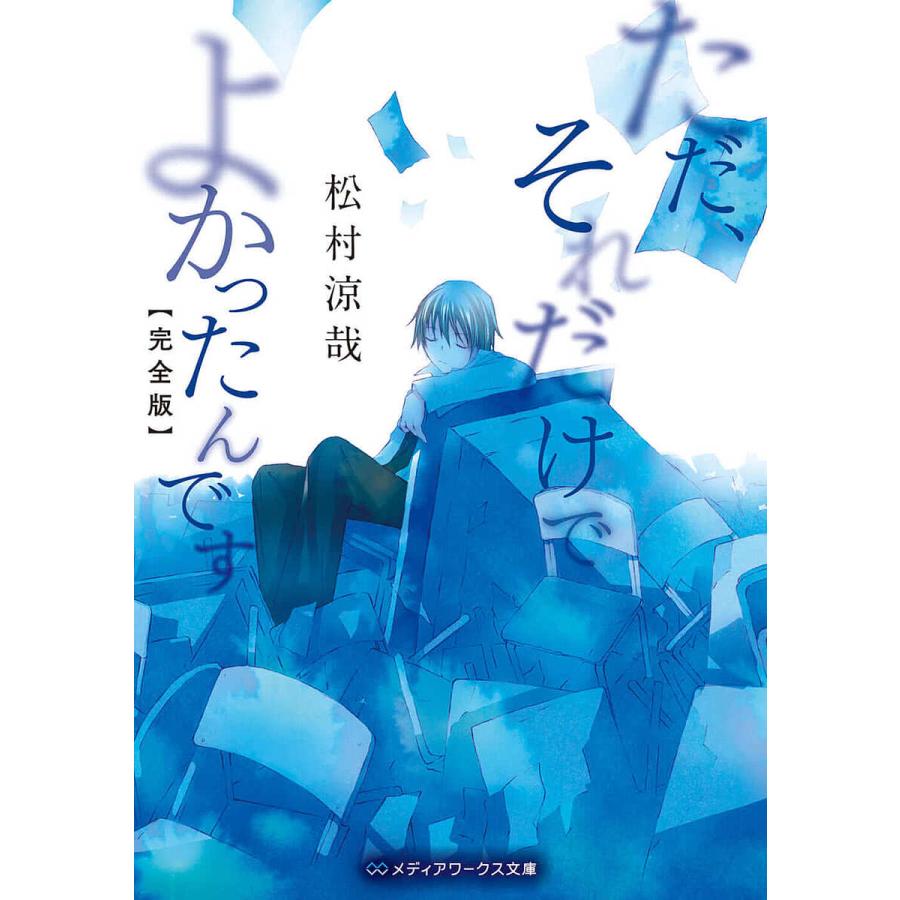 ただ、それだけでよかったんです/松村涼哉 : bookfanプレミアム - 通販 - Yahoo!ショッピング
