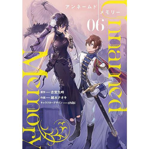 アンネームドメモリー 06/古宮九時/越水ナオキ : bookfan