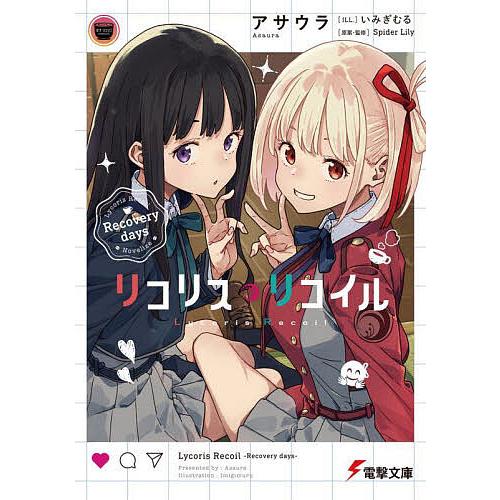 リコリス・リコイル 〔2〕/アサウラ/SpiderLily : bookfanプレミアム