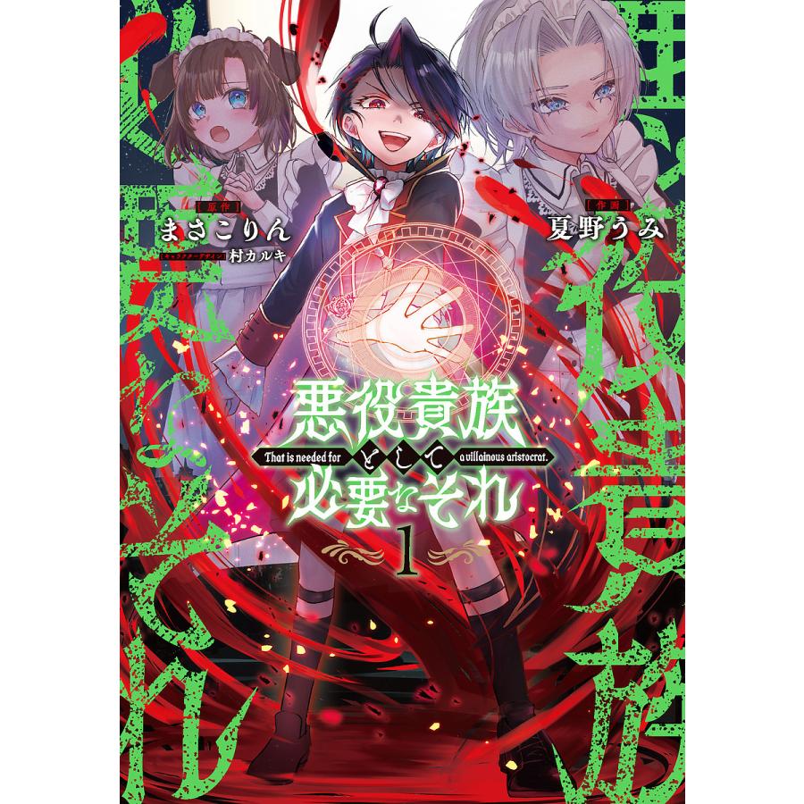 悪役貴族として必要なそれ 1/まさこりん/夏野うみ : bk-4049156709  