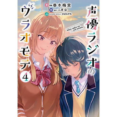 声優ラジオのウラオモテ 4/巻本梅実/二月公 : bookfanプレミアム 