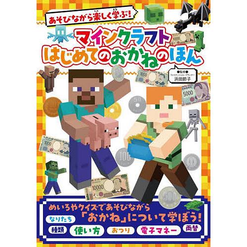 あそびながら楽しく学ぶ!マインクラフトはじめてのおかねのほん/浜田節子/せいらん : bookfanプレミアム - 通販 - Yahoo!ショッピング