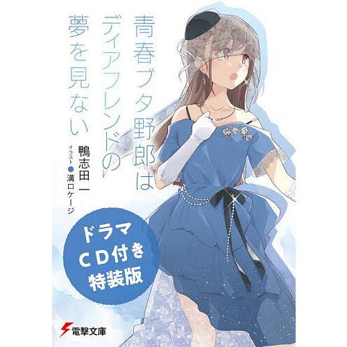 青春ブタ野郎はディアフレンドの夢を見ない/鴨志田一 : bookfan 