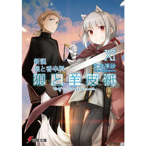 狼と羊皮紙 新説狼と香辛料 11/支倉凍砂 : bk-4049158027 : bookfan 